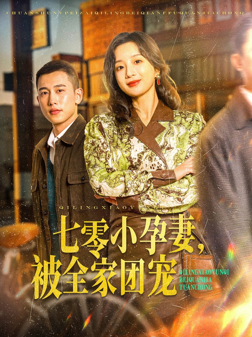 七零小孕妻,被全家团宠